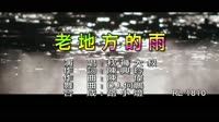 秋褲大叔 - 老地方的雨 - (DJ版) - (1080P)KTV 未知 MV音乐在线观看