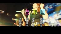 迪迪 - 一去不回 - (DJ版) -  (1080P)KTV