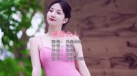 凤凰传奇 - 奢香夫人 (DJ沈7版)车载mv网