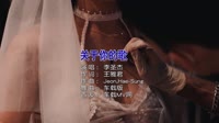李圣杰 - 关于你的歌 (DJHouse音乐)车载劲爆DJ舞曲 未知 MV音乐在线观看