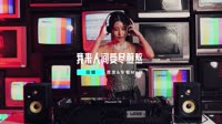 田娥 - 我来人间受尽煎熬 (DJ默涵版)车载音乐MV 未知 MV音乐在线观看