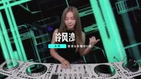 大欢 - 冷风沙 (DJ何鹏版)下载高清mp4歌曲视频