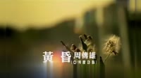 周傳雄  黃昏 KTV 高清修復版 未知 MV音乐在线观看
