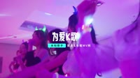 未知歌手 - 为爱K歌 (DJ王绎龙版)海量歌曲mkv下载资源 未知 MV音乐在线观看
