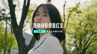 米灵-告别缘份退出红尘(DJ默涵版)车载MP4合集包 未知 MV音乐在线观看
