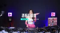 LvSo - 酒醉的蝴蝶 (DJ京仔 国会鼓版)音乐MV