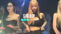 金久哲-忘情酒吧(DJ何鹏版)车载MV网