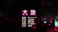 Beyond《大地》Dj阿祥 Bounce KTV 导唱字幕 未知 MV音乐在线观看