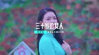 8倍音质-李梦瑶 - 三十岁的女人 未知 MV音乐在线观看