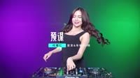 代理仁 - 预谋 (DJ刚仔版)MV合集汽车音乐