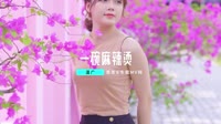 温广-一碗麻辣烫   （李想DJ版）4KMV 未知 MV音乐在线观看