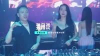 214--独角戏 DJHouse团队出品抖音热门视频MV下载 未知 MV音乐在线观看