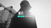 037--解药 DJHouse音乐DJ版MV