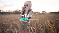 023--一笑江湖 DJHouse音乐DJ美女视频MV舞曲