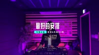 041--最好的安排 DJHouse音乐高清MV免费下载DJ