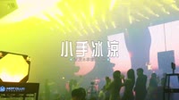 006--小手冰凉-DJ车载音乐团队车载高清mv打包下载
