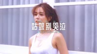 004--姑娘别哭泣-DJ车载音乐团队抖音DJ车载舞曲 未知 MV音乐在线观看