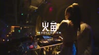007--火苗-DJ车载音乐团队车载dj视频 未知 MV音乐在线观看