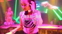 灵魂KK-一份不甘一份贪 (DJ伟然版)DJMV视频下载网站