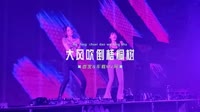 028--大风吹倒梧桐树-DJ车载音乐团队高清MV下载