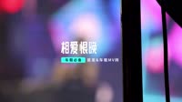 089--相爱恨晚 (Radio车载版)车载DJ视频MV 未知