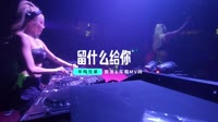 054--留什么给你-DJ车载音乐团队高清MV下载网站