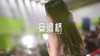 068--安河桥-DJ车载音乐团队高清版MV