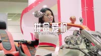 0105--拼命爱你-DJ车载音乐团队 未知 MV音乐在线观看