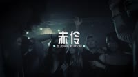 0145--赤伶-DJ车载音乐团队车载DJMV视频 未知