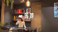 0134--等她-DJ车载音乐团队高清MV下载