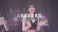 0172--人间精品起来嗨-DJ车载音乐团队车载DJ视频MV