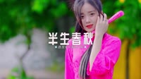 076--半生春秋 DJHouse音乐专用高清MV
