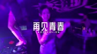 091--再见青春 DJHouse音乐DJ高清Mp4下载 未知 MV音乐在线观看