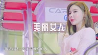 0176--美丽女人-DJ车载音乐团队1080高清车载音乐mp4视频