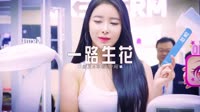 368--一路生花  Edit打碟版音乐歌曲MV 未知 MV音乐在线观看