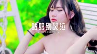 0219--姑娘别哭泣-DJ车载音乐团队DJMV视频下载网站