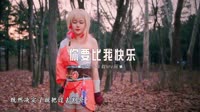 徐婧-你要比我快乐（DJ彭锐版） 未知 MV音乐在线观看
