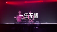 杭娇&DJ散人&高安-一生无悔(DJ散人版)(DJ版)