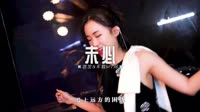 008--未必-DJ铁柱车载音乐团队车载舞曲mp4下载网站