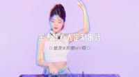 全国语Prog余春娇和张志荣私人定制 未知 MV音乐在线观看