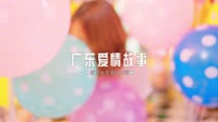0345---广东爱情故事-Dj阿亮车载音乐团队dj视频网站dj舞曲视频 未知