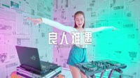 025--侯泽润-良人难遇(DJ阿本版)mp4歌曲免费下载大全