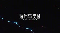 DJ歌曲MV-0405--惩罚与奖励--Dj男俊&Dj小殷车载音乐团队