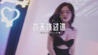 040---王莎莎-苍天饶过谁(DJ何鹏版) 未知 MV音乐在线观看