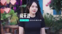 何鹏&赵真&司徒兰芳-闯天涯(DJ版)