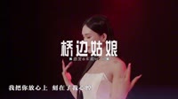 视频音乐下载网站-044--桥边姑娘(DJ版)