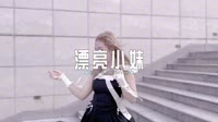 最新高清车载MV下载-043--漂亮小妹(DJ版)