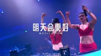 DJ舞曲视频专辑-0472--明天会更好-Dj阿贵车载音乐团队