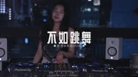 152--不如跳舞 DJHouse音乐mp4下载音乐 未知 MV音乐在线观看