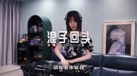 mp4下载音视频网站-0490--浪子回头-DJ欧东车载音乐团队